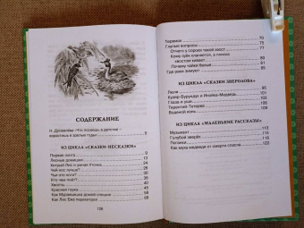 Виталий Бианки: Как Лис Ежа перехитрил