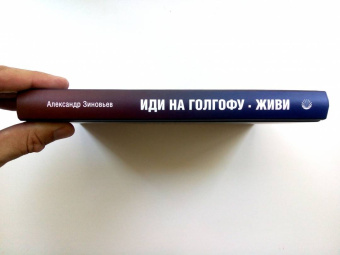 Александр Зиновьев: Иди на Голгофу. Исповедь верующего безбожника. Живи. Исповедь робота