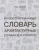 Норайр Согоян: Иллюстрированный словарь архитектурных терминов и понятий. Учебное пособие для вузов