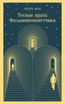 Андре Жид: Тесные врата. Фальшивомонетчики