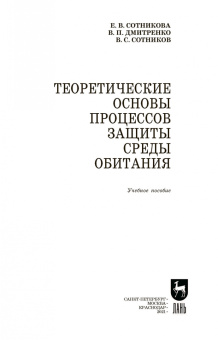 Сотникова, Дмитренко, Сотников: Теоретические основы процессов защиты среды обитания. Учебное пособие для СПО