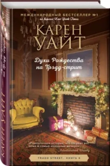 Карен Уайт: Духи Рождества на Трэдд-стрит