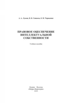 Лукаш, Чернышев, Сиваков: Правовое обеспечение интеллектуальной собственности. Учебное пособие