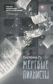 Екатерина Ру: Мертвые пианисты
