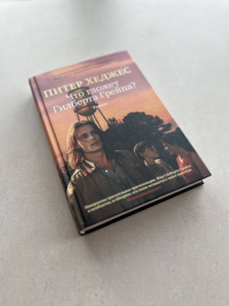 Питер Хеджес: Что гложет Гилберта Грейпа?