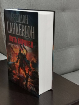Брендон Сандерсон: Архив Буресвета. Книга 1. Путь королей