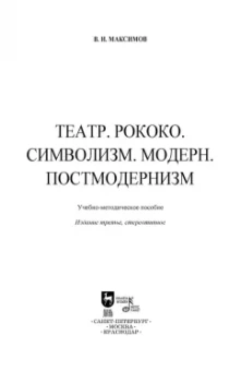 Вадим Максимов: Театр. Рококо. Символизм. Модерн. Постмодернизм. Учебно-методическое пособие