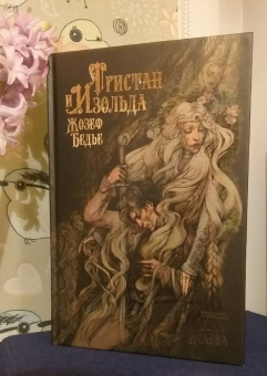 Жозеф Бедье: Тристан и Изольда