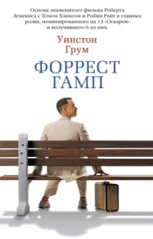 Уинстон Грум: Форрест Гамп