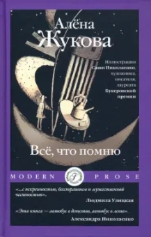 Алена Жукова: Все, что помню