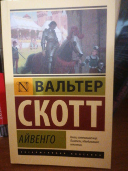 Вальтер Скотт: Айвенго
