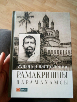 Жизнь и наставления Рамакришны Парамахамсы