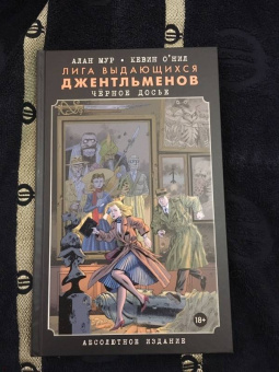 Алан Мур: Лига выдающихся джентльменов. Черное досье. Абсолютное издание