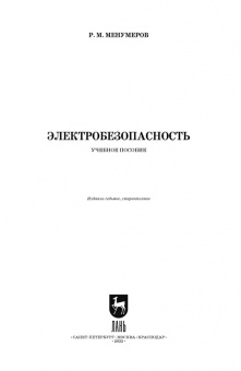 Ришад Менумеров: Электробезопасность. Учебное пособие