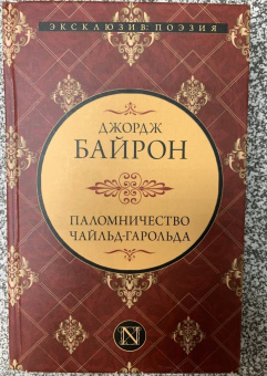 Джордж Байрон: Паломничество Чайльд-Гарольда