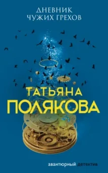 Татьяна Полякова: Дневник чужих грехов
