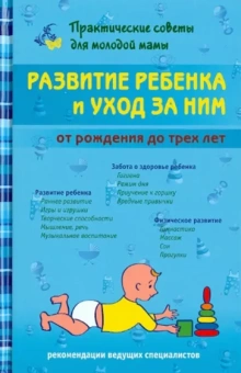 Валерия Фадеева: Развитие ребенка и уход за ним от рождения до трех лет