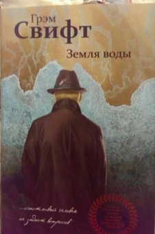 Грэм Свифт: Земля воды