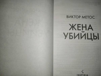 Виктор Метос: Жена убийцы