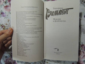 Екатерина Вильмонт: Мужлан и флейтистка