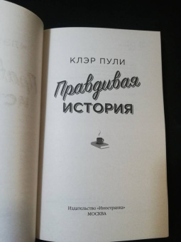 Клэр Пули: Правдивая история