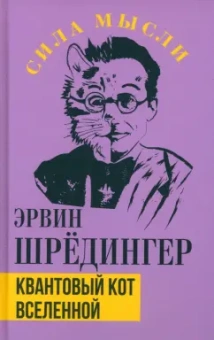 Эрвин Шредингер: Квантовый кот вселенной