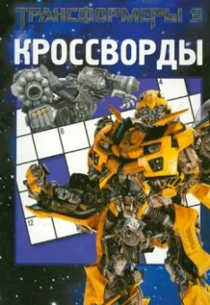 Александр Кочаров: Сборник кроссвордов "Трансформеры" (№ 1229)
