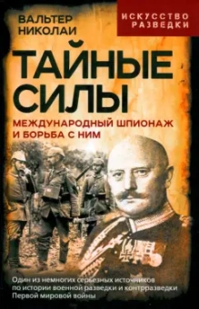 Николаи Вальтер: Тайные силы. Международный шпионаж и борьба с ним