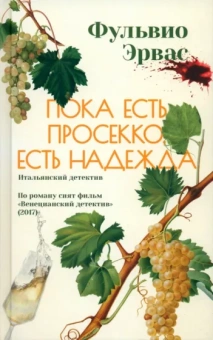Фульвио Эрвас: Пока есть просекко, есть надежда