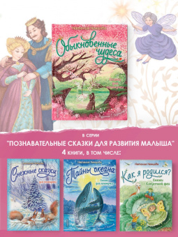 Наталия Немцова: Обыкновенные чудеса. Сказки для почемучки