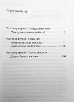 Макарий Иеромонах: Таинство Крещения. Беседы с родителями и крестными