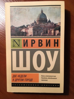 Ирвин Шоу: Две недели в другом городе