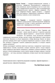Тетлок, Гарднер: Думай медленно - предсказывай точно