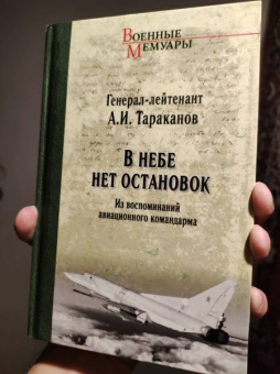 Александр Тараканов: В небе нет остановок. Из воспоминаний авиационного командарма