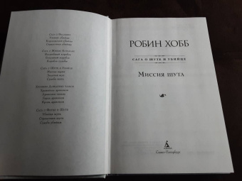 Робин Хобб: Сага о Шуте и Убийце. Книга 1. Миссия шута
