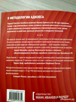 Ицхак Адизес: Управление жизненным циклом корпораций