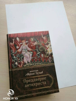 Аверкий Архиепископ: Преддверие антихриста. Избранное из творений о Страшном Суде, антихристе и кончине мира
