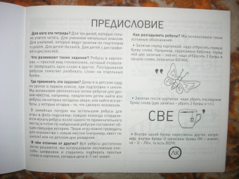 Евгения Кац: Отгадайки. Простые ребусы для детей