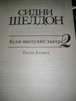 Тилли Бэгшоу: Сидни Шелдон. Если наступит завтра 2