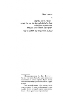 Тван Тан: Сад вечерних туманов