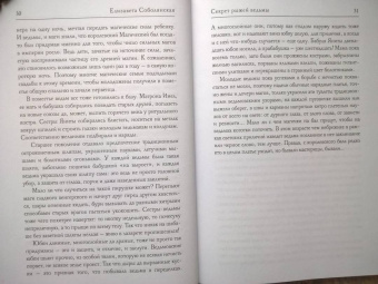 Елизавета Соболянская: Секрет рыжей ведьмы