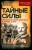 Николаи Вальтер: Тайные силы. Международный шпионаж и борьба с ним
