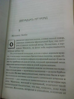 Престон, Чайлд: Наваждение