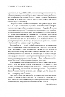 Игорь Молотов: Виктор Бут. В погоне за мечтой