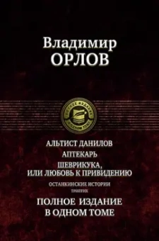 Владимир Орлов: Альтист Данилов. Аптекарь. Шеврикука, или Любовь к привидению. Останкинские истории. Триптих