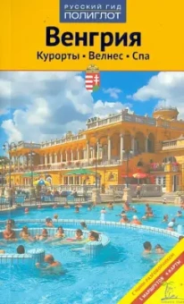 Ирина Фатиева: Венгрия. Курорты. Велес. Спа