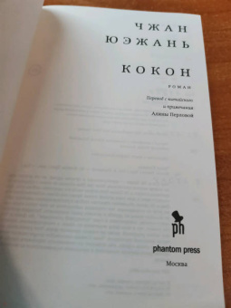 Юэжань Чжан: Кокон