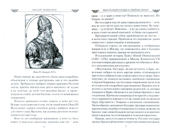Николай Шахмагонов: Иван Грозный в любви и семейных драмах
