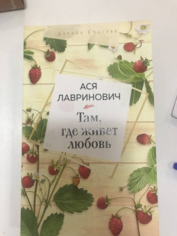 Ася Лавринович: Там, где живет любовь