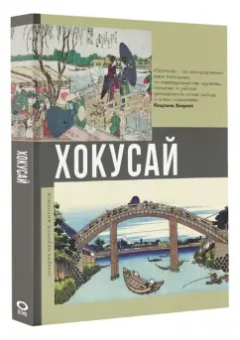 Ольга Солодовникова: Хокусай